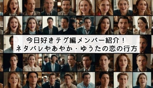 今日好きテグ編メンバー紹介！ネタバレやあやか・ゆうたの恋の行方