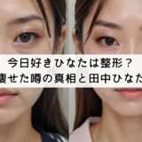 今日好きひなたは整形？二重や痩せた噂の真相と田中ひなたの高校