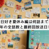 今日好き夏休み編は何話まで?2025年の全話数と最終回放送日を解説