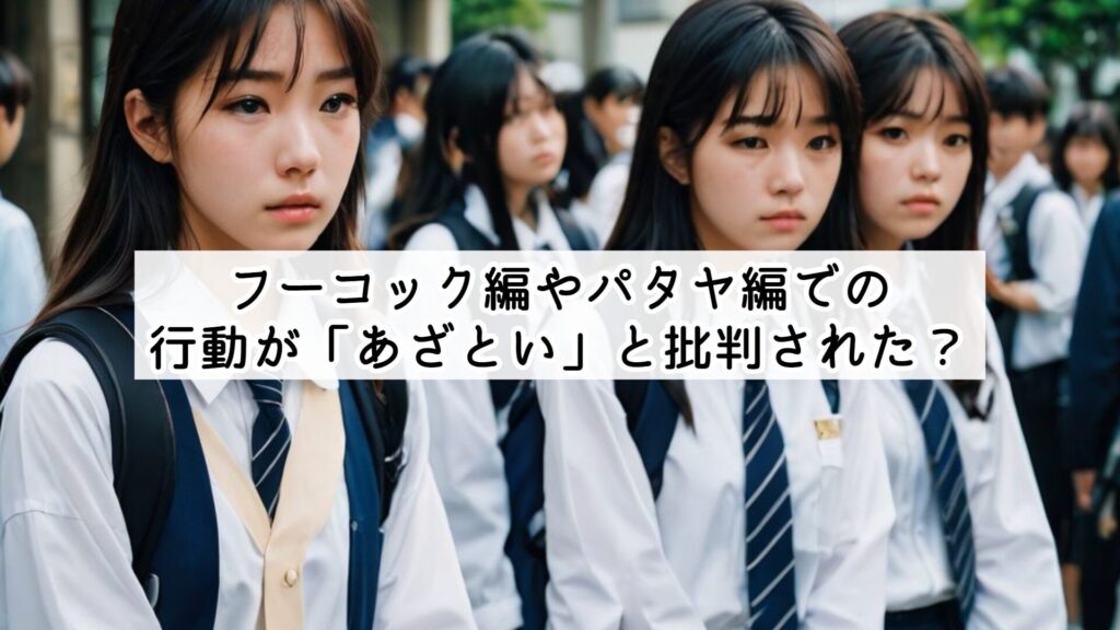 フーコック編やパタヤ編での行動が「あざとい」と批判された？