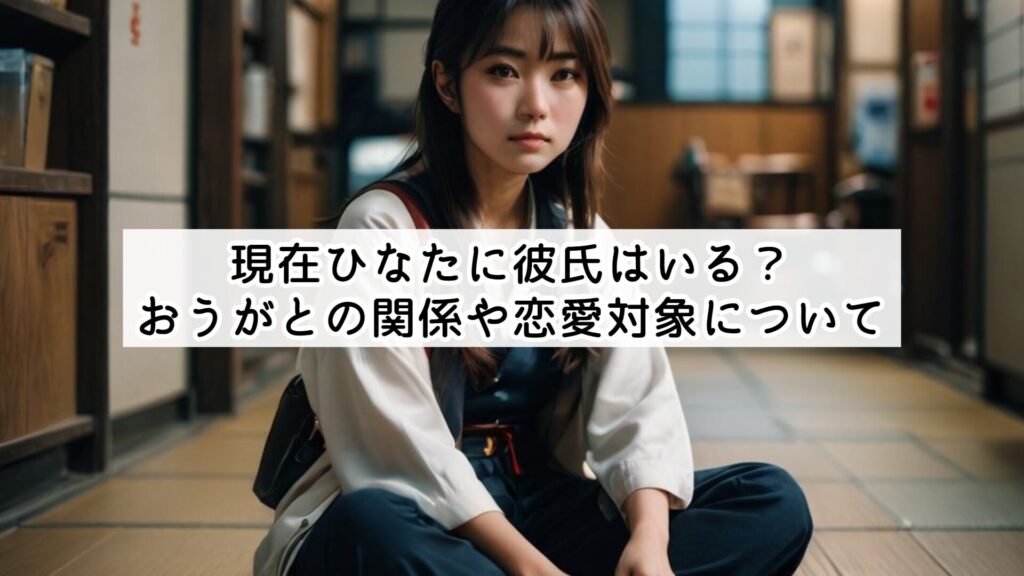 現在ひなたに彼氏はいる？おうがとの関係や恋愛対象について