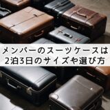 今日好きメンバーのスーツケースはどこの？2泊3日のサイズや選び方