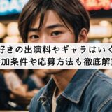 今日好きの出演料やギャラはいくら?参加条件や応募方法も徹底解説