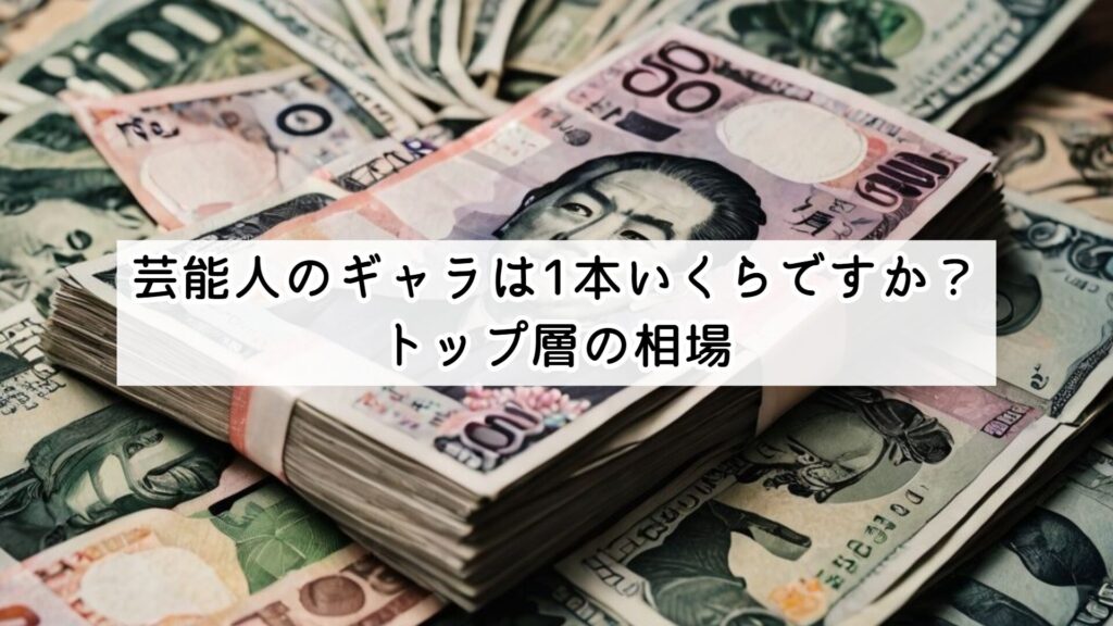 芸能人のギャラは1本いくらですか？トップ層の相場