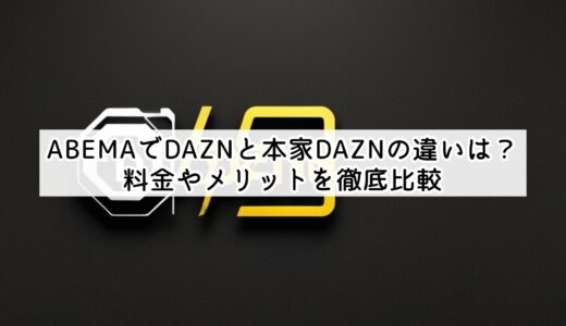 ABEMAでDAZNと本家DAZNの違いは？料金やメリットを徹底比較