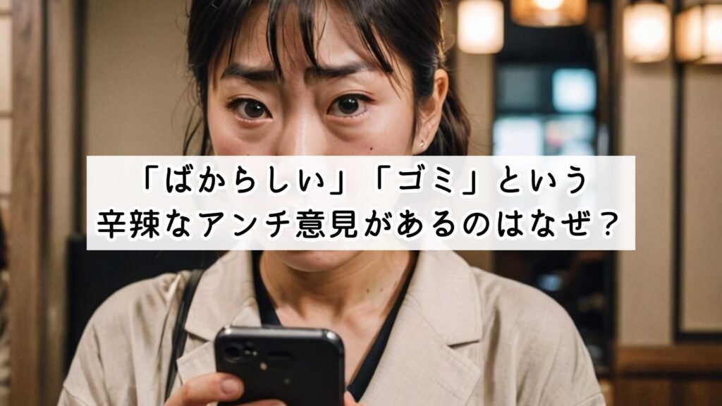 「ばからしい」「ゴミ」という辛辣なアンチ意見があるのはなぜ？