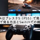 ABEMAはプレステ5（PS5）で見れる？テレビで見る方法とSwitchでの視聴手順