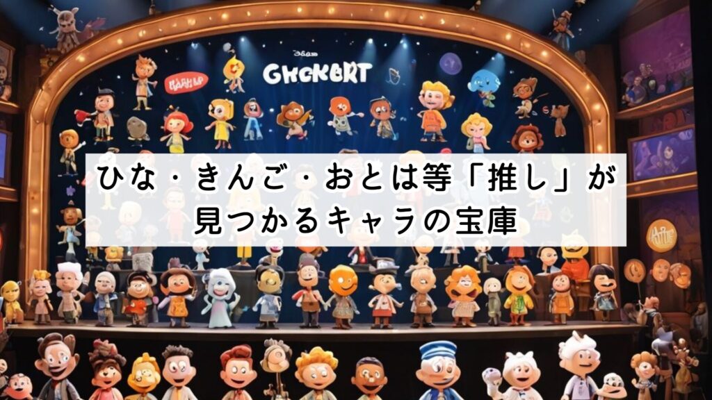 ひな・きんご・おとは等「推し」が見つかるキャラの宝庫