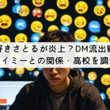 今日好きさとるが炎上？DM流出疑惑やエイミーとの関係・高校を調査