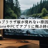 ABEMAブラウザ版が見れない原因と対処法！iPhoneやPCでアプリに飛ぶ時の解決策