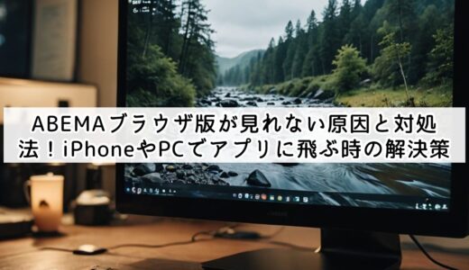 ABEMAブラウザ版が見れない原因と対処法！iPhoneやPCでアプリに飛ぶ時の解決策