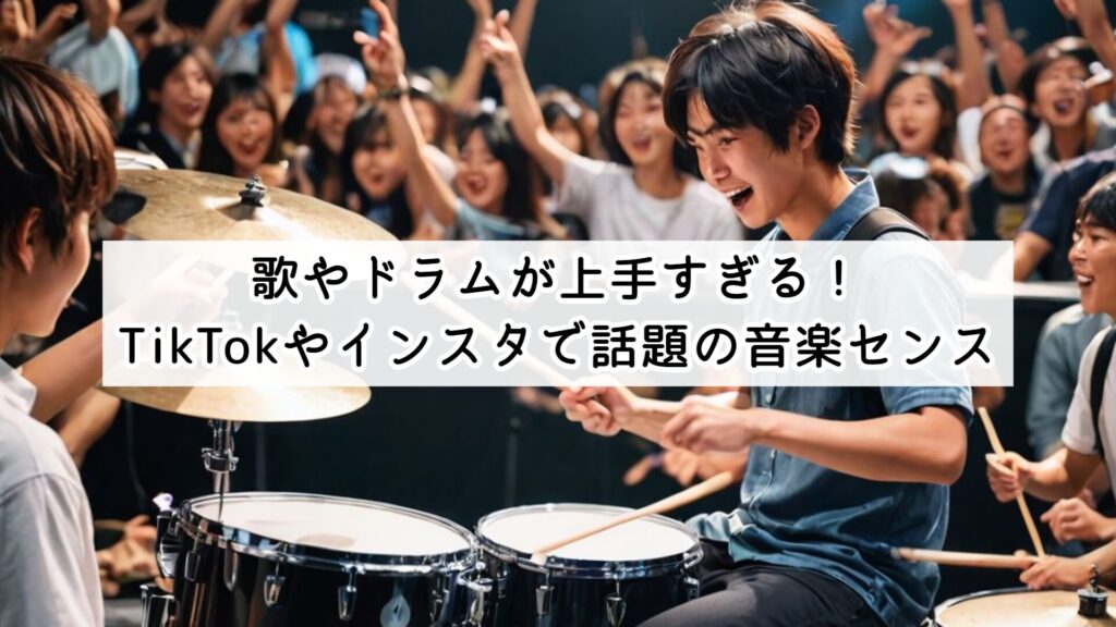 歌やドラムが上手すぎる!TikTokやインスタで話題の音楽センス