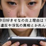 今日好きせなの炎上理由は？ルール違反や浮気の真相とかれん破局も