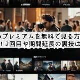 ABEMAプレミアムを無料で見る方法まとめ！2回目や期間延長の裏技は？