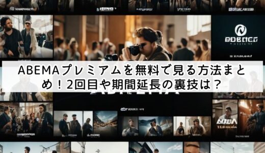 ABEMAプレミアムを無料で見る方法まとめ！2回目や期間延長の裏技は？