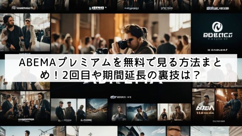 ABEMAプレミアムを無料で見る方法まとめ！2回目や期間延長の裏技は？