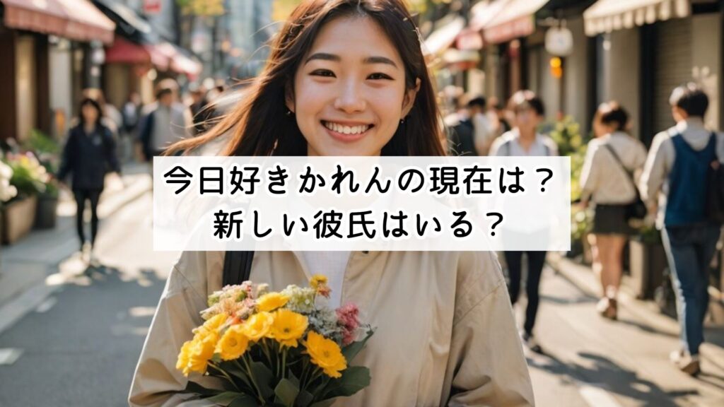 今日好きかれんの現在は？新しい彼氏はいる？