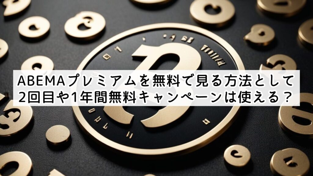 ABEMAプレミアムを無料で見る方法として2回目や1年間無料キャンペーンは使える？