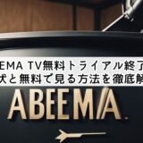 ABEMA TV無料トライアル終了？現状と無料で見る方法を徹底解説