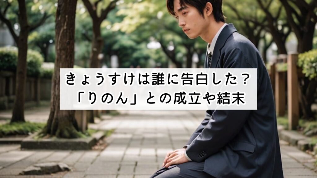 きょうすけは誰に告白した？「りのん」との成立や結末