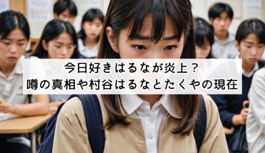 今日好きはるなが炎上？噂の真相や村谷はるなとたくやの現在