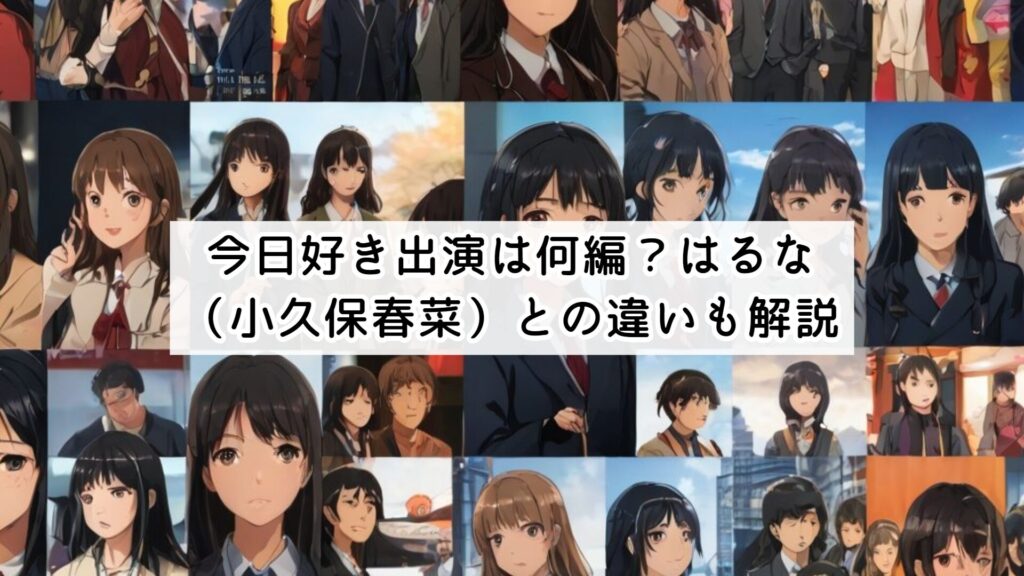 今日好き出演は何編？はるな（小久保春菜）との違いも解説
