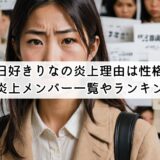 今日好きりなの炎上理由は性格？歴代炎上メンバー一覧や性格悪いランキングも