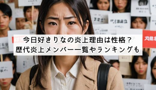 今日好きりなの炎上理由は性格？歴代炎上メンバー一覧や性格悪いランキングも