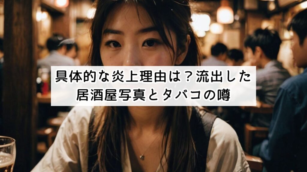 具体的な炎上理由は？流出した居酒屋写真とタバコの噂