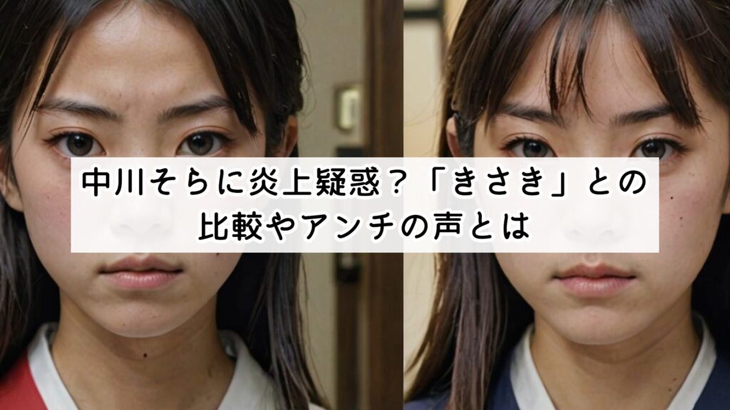 中川そらに炎上疑惑?「きさき」との比較やアンチの声とは
