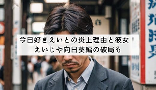 今日好きえいとの炎上理由と彼女！えいじや向日葵編の破局も