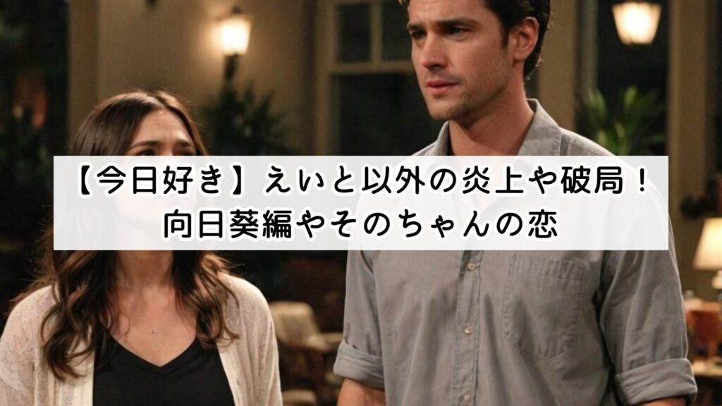 【今日好き】えいと以外の炎上や破局！向日葵編やそのちゃんの恋